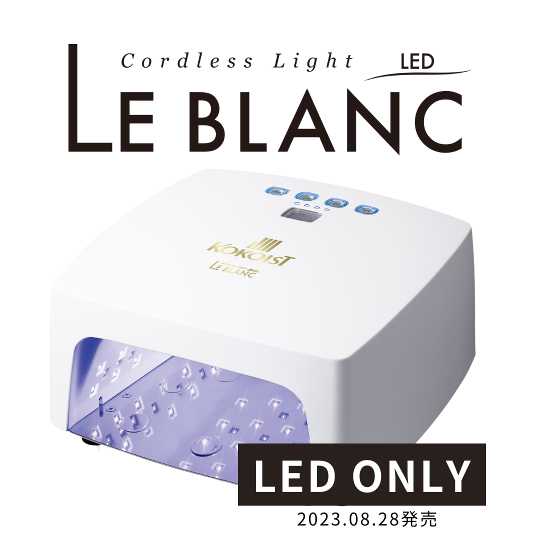 【新品未使用】ココイストLe BLANC  コードレスライト (LED&UV)