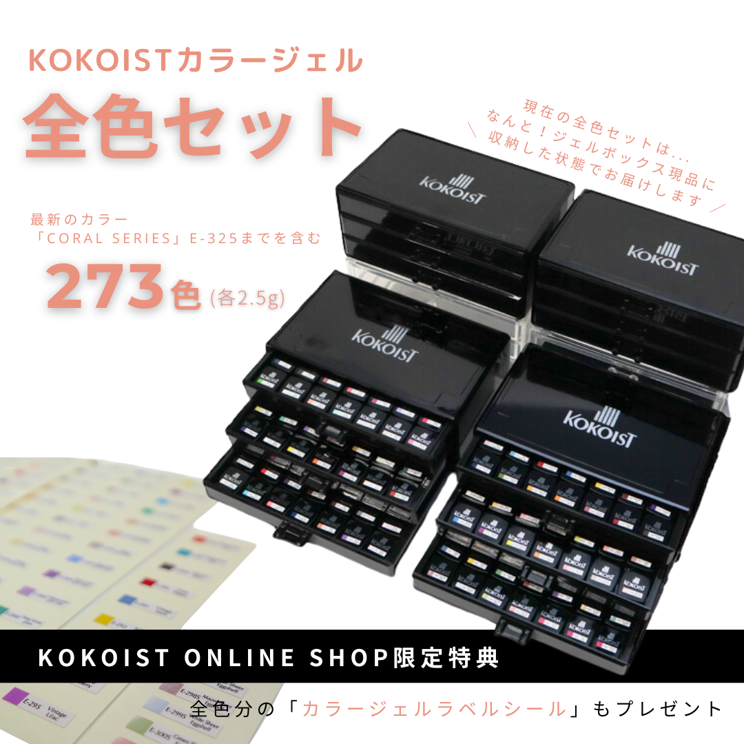 ALL :: 商品 :: セット商品 :: KOKOIST カラージェル全色セット（2.5ｇ）E001-E325（273色）